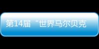 第14届“世界马尔贝克日”庆典在广州举办